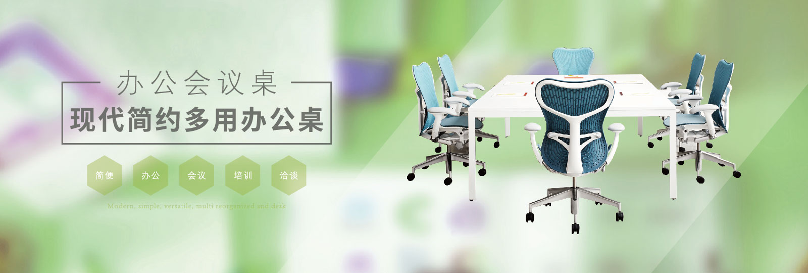 板式會議桌
實木會議桌
皮質(zhì)會議桌
洽談桌
培訓(xùn)桌 板式會議桌
實木會議桌
皮質(zhì)會議桌
洽談桌
培訓(xùn)桌